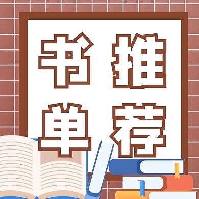 书单推荐几何图形棕色扁平公众号封面