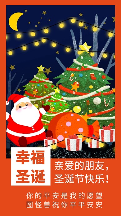 幸福圣诞祝福朋友创意手机海报