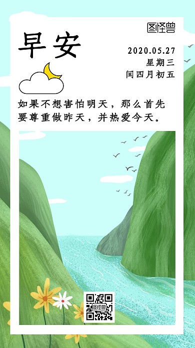 绿色插画清新深山早安日签