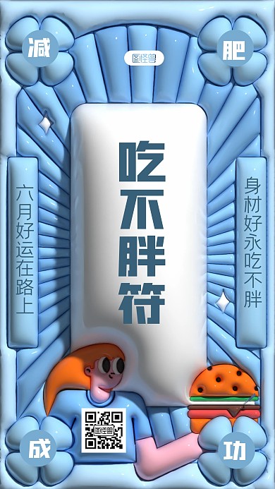 蓝色简约六月瘦身符膨胀风海报
