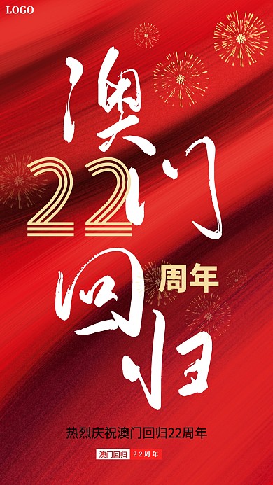 红色澳门回归简约大气通用海报
