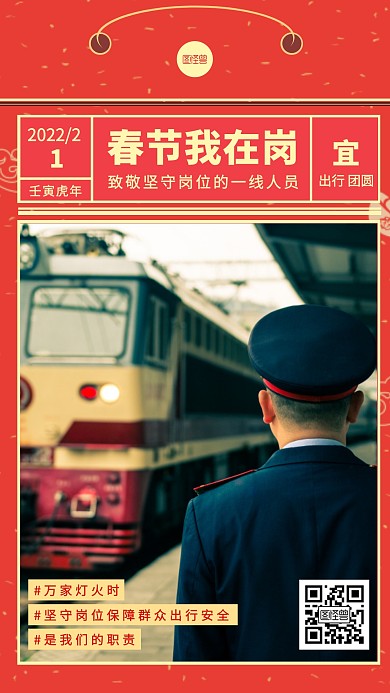 春节节日在岗人员致敬手机海报