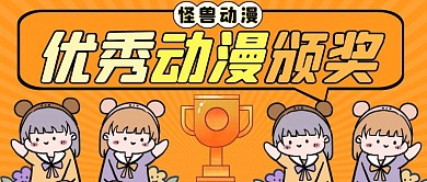 颁奖动漫橙色卡通简约微信公众号封面