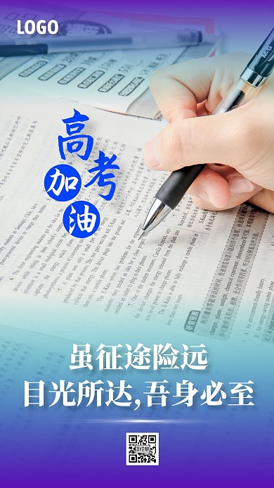 高考加油励志正能量手机海报