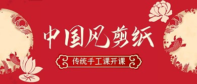 中国风剪纸艺术手工课首图