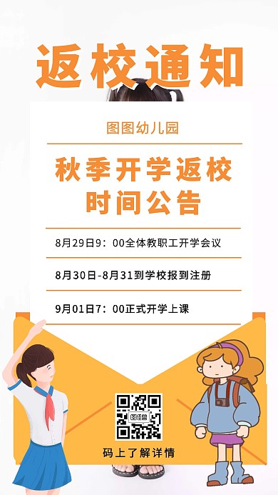 卡通风格秋季开学季通知公告手机海报
