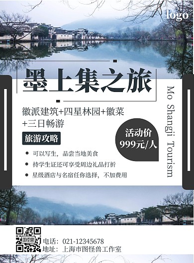墨上集大气墨色打印旅游竖版海报