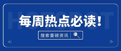 简约蓝色大气每周热点必读公众号封面