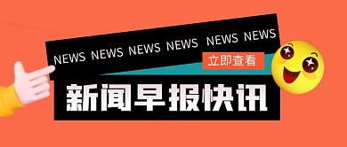 新闻快讯公众号封面首图