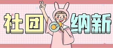纳新简约粉色社团公众号封面首图