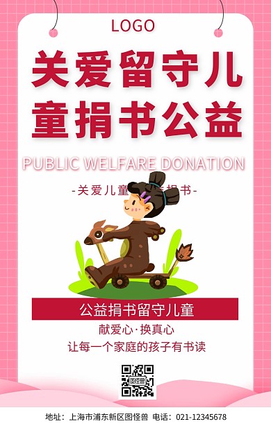 关爱留守儿童捐书公益海报