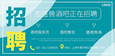 酒吧招聘蓝色简约横版海报