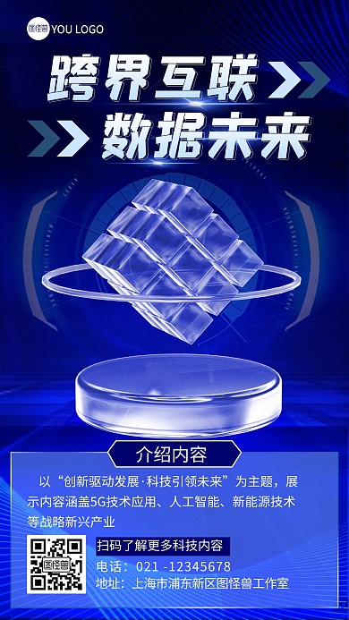 蓝色3d科技感网络时代宣传海报