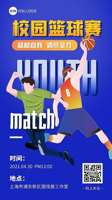 校园篮球赛男生蓝色运动宣传手机海报