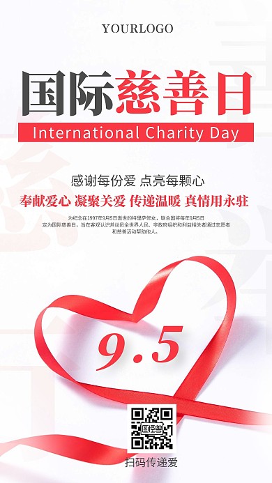 简约大气公益国际慈善日爱心手机海报