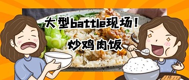 炒鸡肉饭创意搞笑美食微信公众号封面