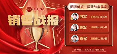 原创销售冠军喜报战报捷报贺报宣传海报