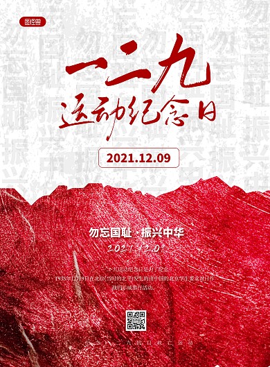 简约大气一二九运动纪念日宣传海报