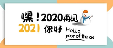 2020再见2021你好雪人公众号封面