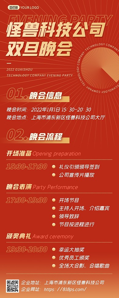 红色商务怪兽科技公司庆双旦晚会营销长图