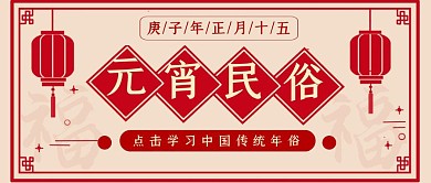 元宵节正月十五传统习俗复古公众号封面