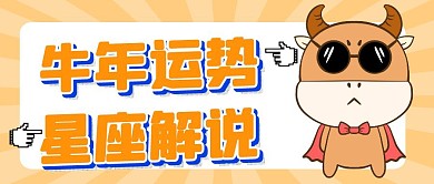 牛年运势星座解说公众号首图
