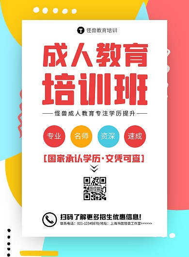 简约大气成人教育培训宣传海报