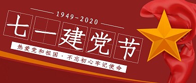 红色简约大气建党节公众号封面