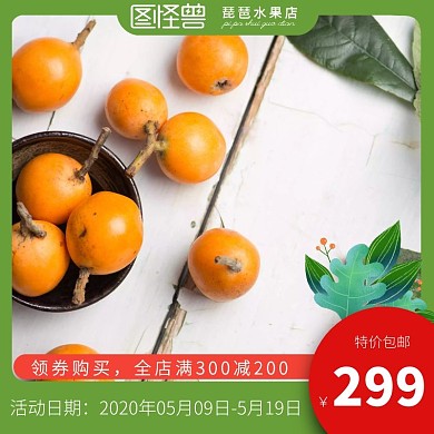 绿色琵琶水果淘宝直通车主图