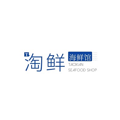 蓝色简约文字海鲜馆餐馆餐馆logo