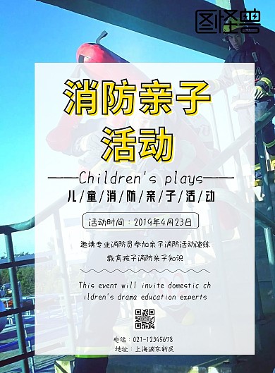 消防亲子活动印刷海报
