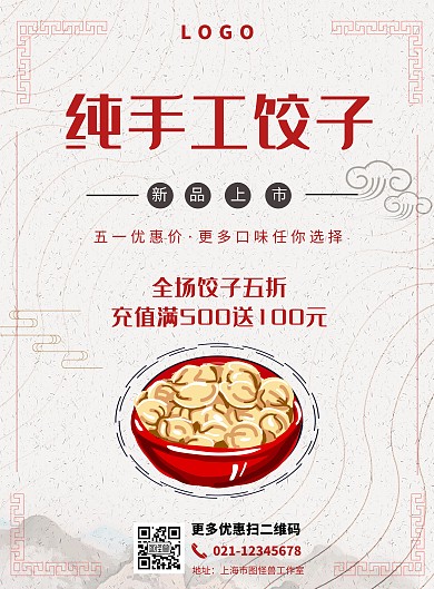 纯手工饺子古风五一优惠宣传竖版海报