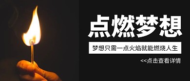 公众号封面火柴白色黑色简约大气梦想