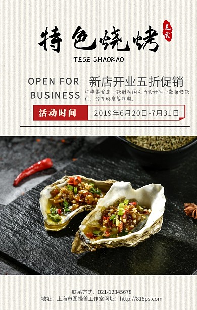 烧烤美食摄影大气开业促销