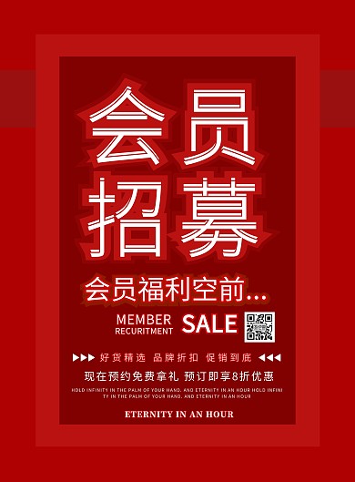 红色创意大气高端会员日会员福利空前海报