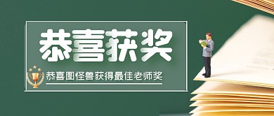 老师获奖微信首图绿色简约公众号首图