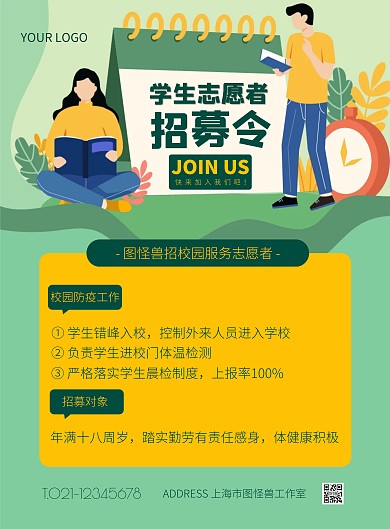 黄绿色简约风学生志愿者招募宣传海报
