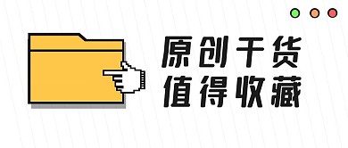 简约收藏干货公众号封面首图
