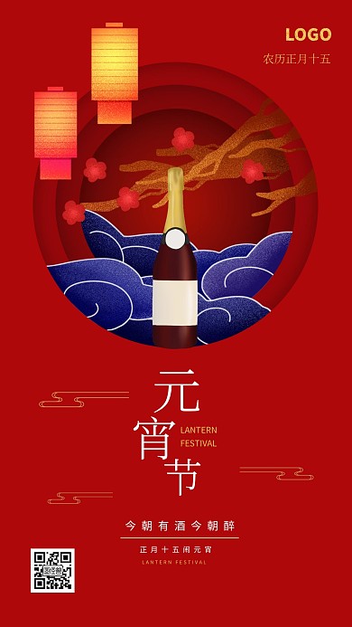 立体中国风红酒元宵节手机海报