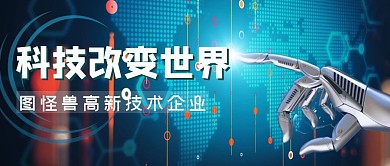 科技改变世界科技深蓝色机器人手公众号封面