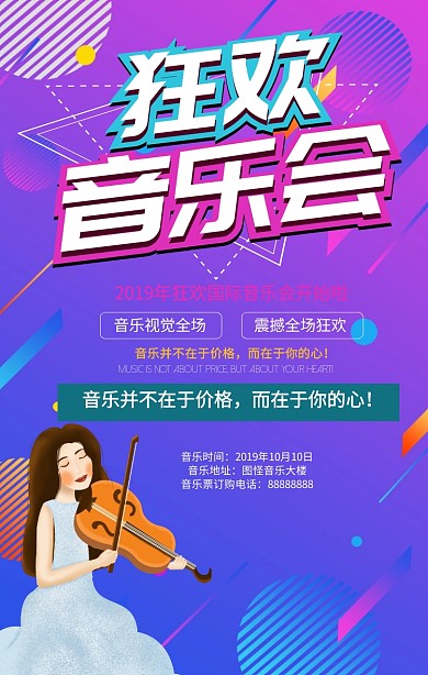 狂欢音乐会手机海报