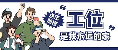 加班工作打工人创意公众号封面首图