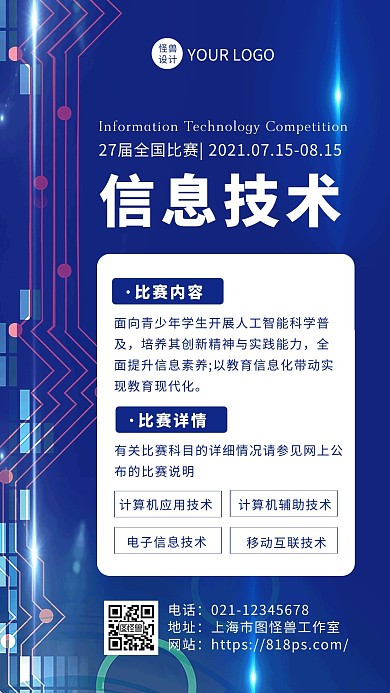 蓝色简约科技风信息技术比赛手机海报
