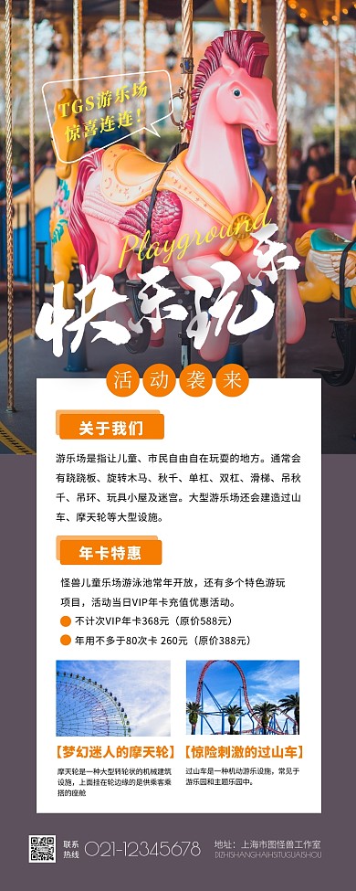 摄影大气游乐场游乐园活动促销营销长图