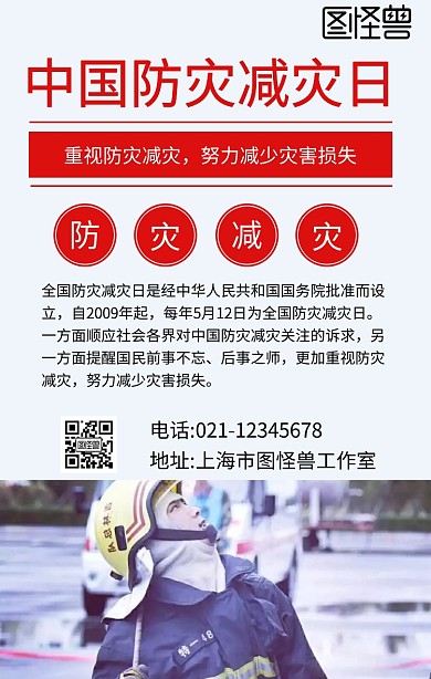 中国防灾减灾日手机海报