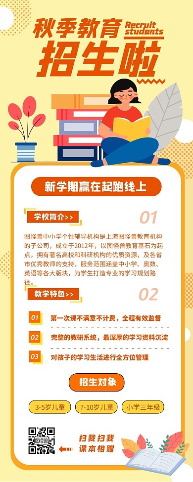 黄色卡通秋季招生宣传创意教育培训营销长图