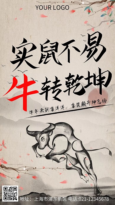 实鼠不易牛转乾坤宣传推广手机海报