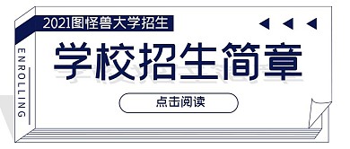 简约蓝色招生简章公众号封面首图