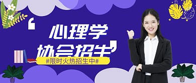 心理学协会招生公众号封面	