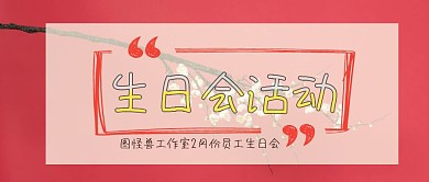 生日会活动公司活动公众号封面